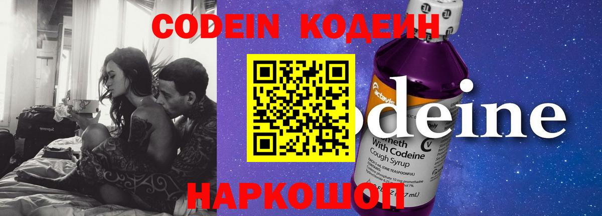 Кодеиновый сироп Lean Purple Drank Астрахань