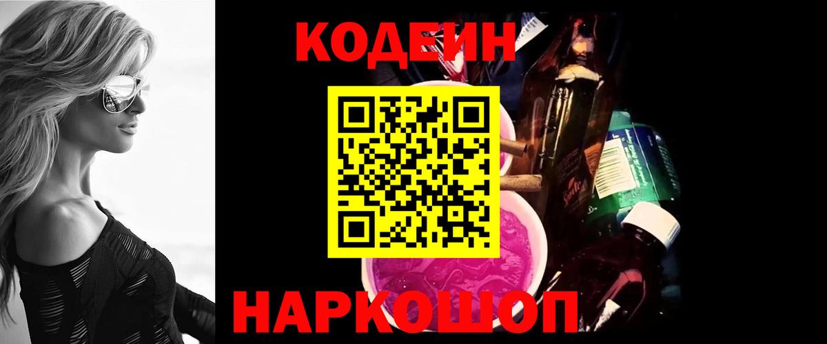 Астрахань  Codein Purple Drank  Вход с VPN 
